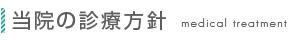 当院の診療方針